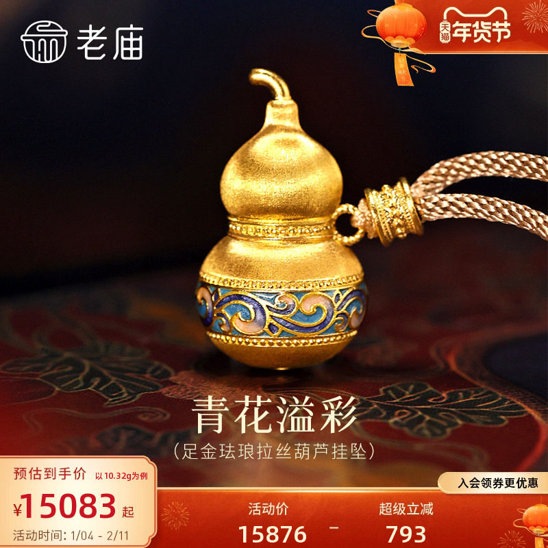 老庙黄金足金珐琅拉丝葫芦挂坠青花瓷渐变晕染古典精致东方韵味,黄金,细金工艺计价黄金吊坠,淘宝优惠券,粉丝福利购,淘宝优惠卷