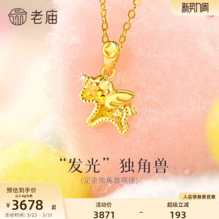老庙黄金吊坠女足金小飞马独角兽项链挂坠马年生肖礼物碎碎冰正品