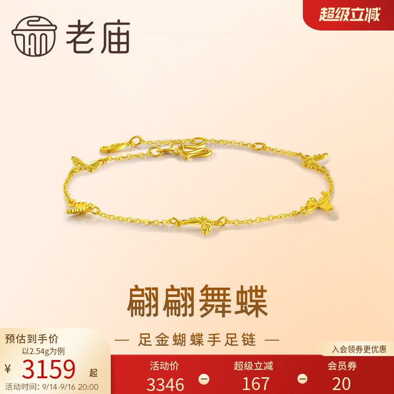 老庙足金5G小蝴蝶手链图片