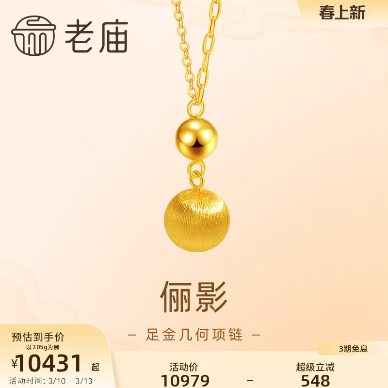 老庙黄金足金999CNC精雕球几何项链悦己甄品时尚通勤百搭官方正品
