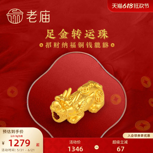 老庙足金转运珠招财铜钱貔貅手串