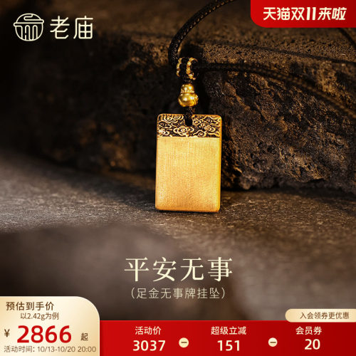 老庙黄金足金平安无事牌挂坠5D精致祥云纹立体平安顺遂简约福运
