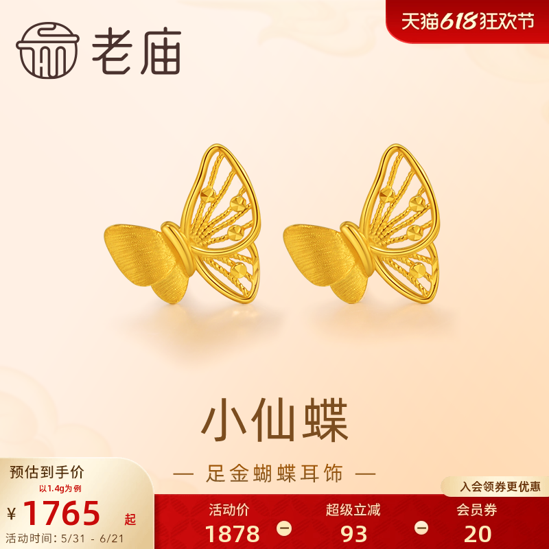 老庙黄金足金蝴蝶耳钉5G工艺栩栩如生福蝶时尚悦己穿搭亮眼官方