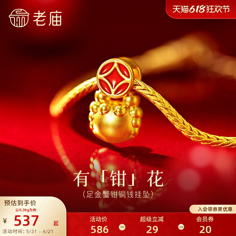 老庙黄金足金蟹钳铜钱挂坠5D饱满立体鎏彩铜钱财源在手有钳花