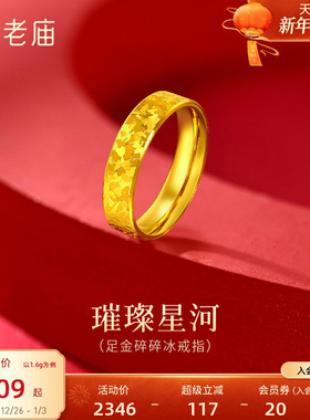 老庙黄金足金碎碎冰戒指5D精致时尚爆闪璀璨岁岁平安碎金金气质