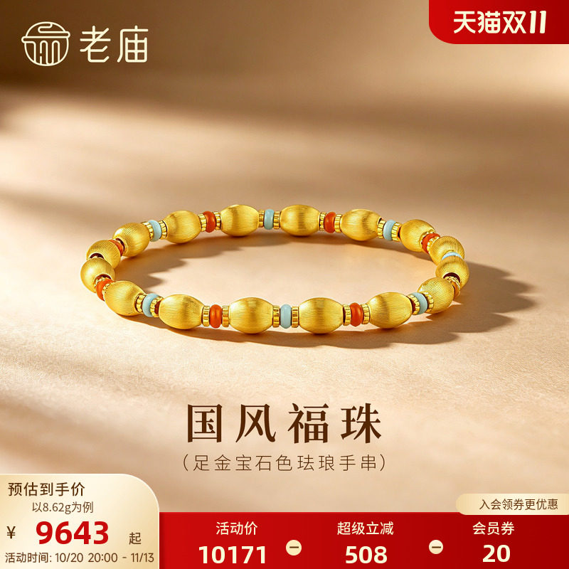 老庙黄金足金宝石色珐琅橄榄珠手串古法轻奢华贵衬肤显白通勤百