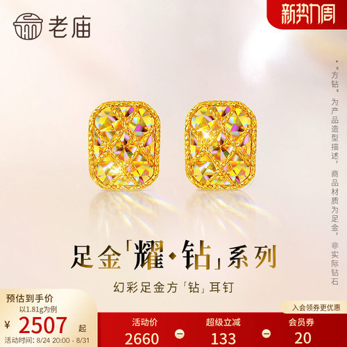 预售【耀钻好礼】老庙黄金耀钻系列足金幻彩方糖形耳钉5G梦幻炫