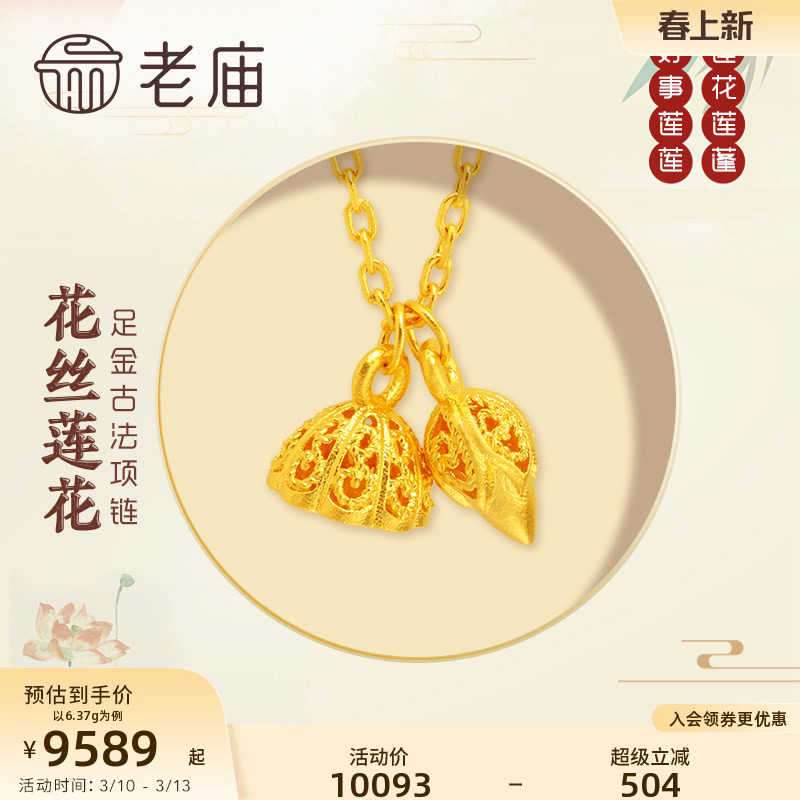 老庙黄金足金999古韵古法好事连连花丝莲花莲蓬项链汉服中国风