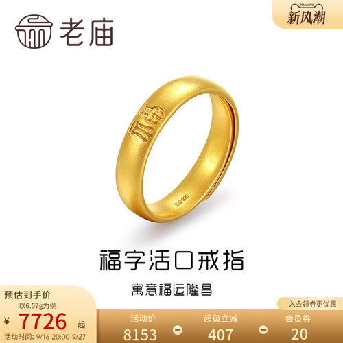 老庙黄金足金古韵法金福运隆昌实心泥鳅背活口戒指