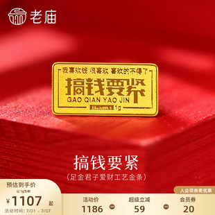 老庙趣味小金条1g搞钱要紧黄金足金工艺金条送礼送朋友生日礼物