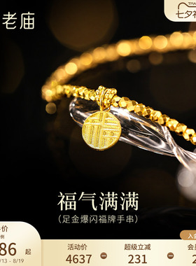老庙爆闪蹦迪珠福牌手串