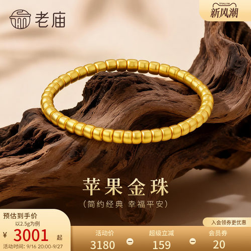 老庙黄金足金苹果金珠手串5D立体饱满经典简约时尚筒珠圆满顺遂