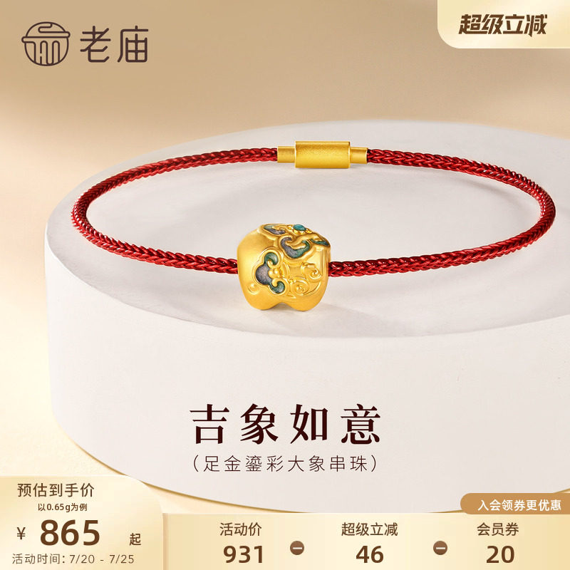 老庙黄金足金鎏彩大象串珠5D饱满精致吉祥如意DIY百搭时尚国风