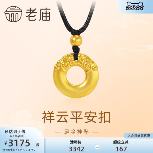 老庙黄金足金祥云平安扣挂坠配绳项链5D福气满满平安顺遂正品
