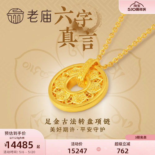 老庙黄金足金999古韵古法六字箴言真言项链可转动圆环圆满镂空