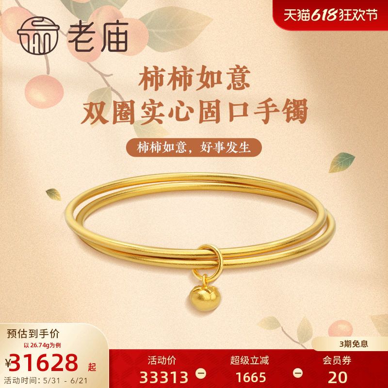 老庙黄金古法金圆管双圈柿柿如意实心固口手镯婚嫁结婚国潮
