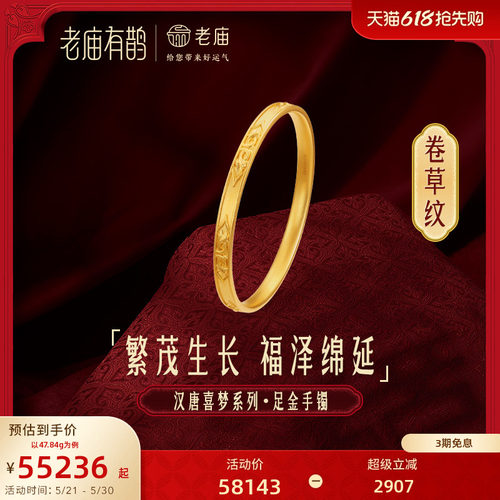 老庙有鹊黄金足金999古风卷草纹手镯古法三金婚嫁