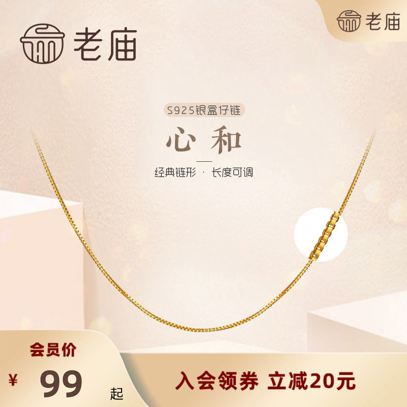 [会员专享]老庙S925银盒仔链镀黄金色ins风素链百搭可调节带尾链