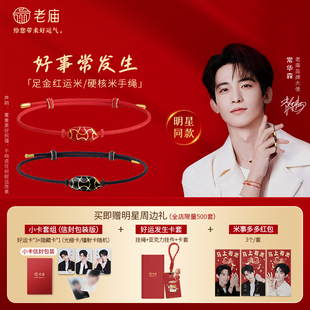 现货发售【常华森同款】老庙黄金足金马上有米手绳拍平工艺5D精致