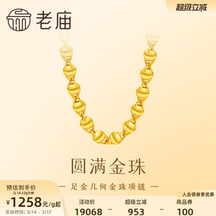 老庙黄金足金金珠项链几何圆形圆满百搭素链简约大方气质官方正品