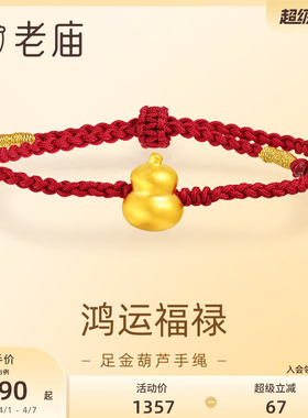 老庙黄金足金葫芦手绳5D工艺