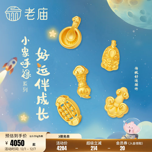 老庙黄金小象呼禄传统5D足金饭碗如意状元笔算盘虎头鞋摆件抓周