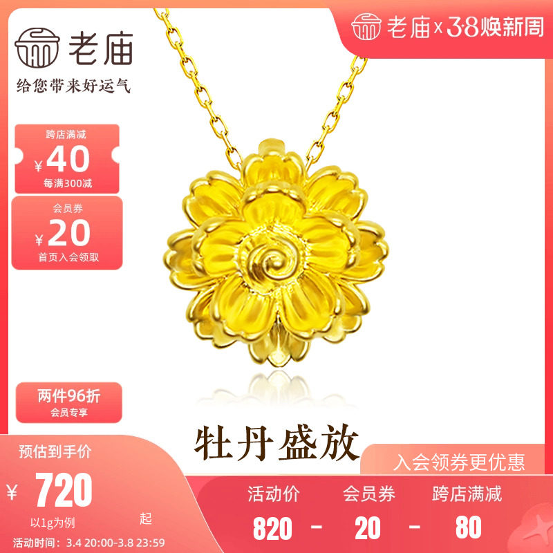 老庙黄金足金海豚金5D牡丹花朵女士挂坠吊坠项链古典国风繁花似锦