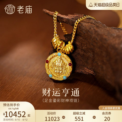 老庙黄金足金鎏彩财神项链古法精致鲜艳色彩招财富贵中式风格百搭