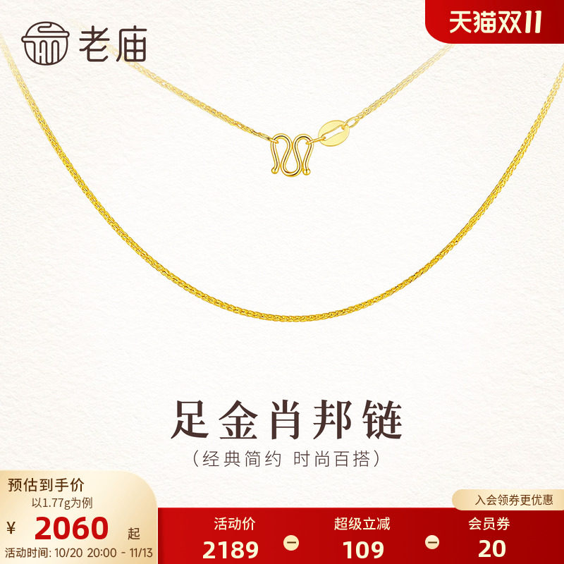 老庙黄金足金肖邦链素链5G简约细链锁骨链精致时尚礼物送女友