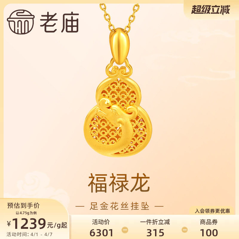 老庙黄金足金999福禄龙吊坠挂坠花丝葫芦祥云生肖瑞兽守护送礼物