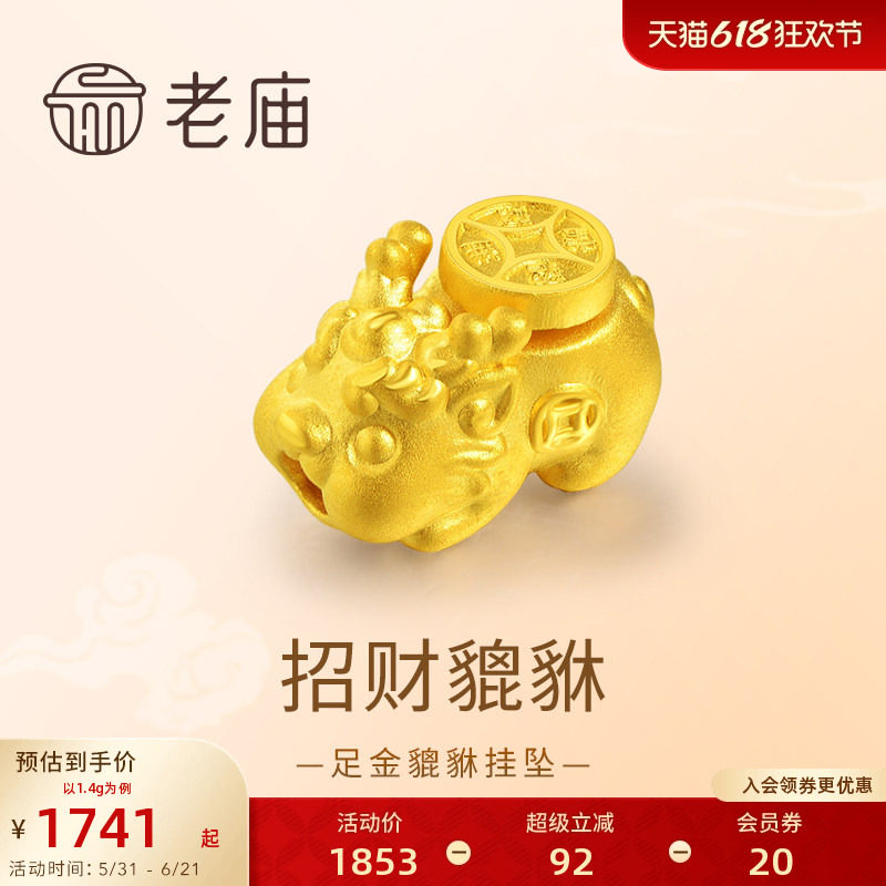 老庙黄金足金貔貅挂坠3D工艺头顶铜钱鸿运当头招财马年新年礼物