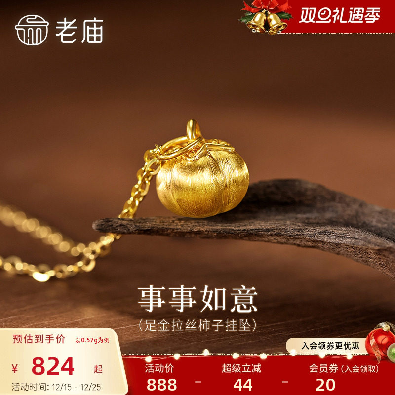 老庙黄金足金金柿子挂坠5D精致饱满寓意柿柿平安吉祥送礼拉丝