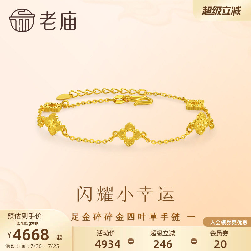 老庙黄金足金四叶草手链5G精致立体流光碎碎金波光闪耀幸运美好