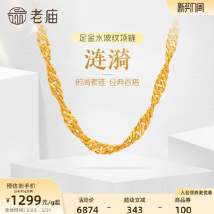 女 送生日礼物官方正品 老庙黄金足金999水波纹项链素链经典 基础款