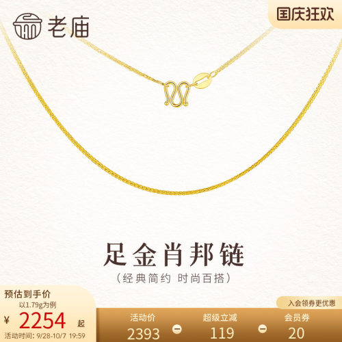 老庙黄金足金肖邦链素链5G简约细链锁骨链精致时尚礼物送女友