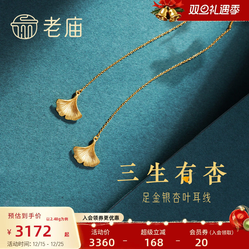 老庙黄金耳线耳环三生有幸