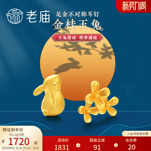 老庙黄金月桂兔金桂玉兔耳饰耳环
