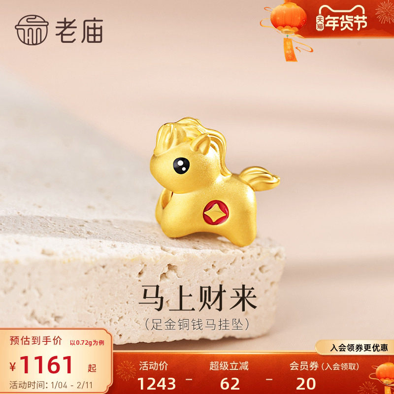 预售老庙黄金足金马挂坠5D饱满立体鎏彩马上有钱生肖马转运珠新年