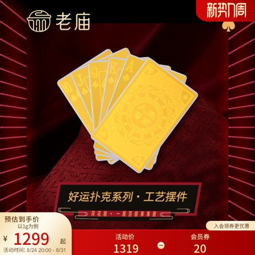 老庙黄金扑克同花顺1g足金工艺摆件送礼送朋友生日礼物
