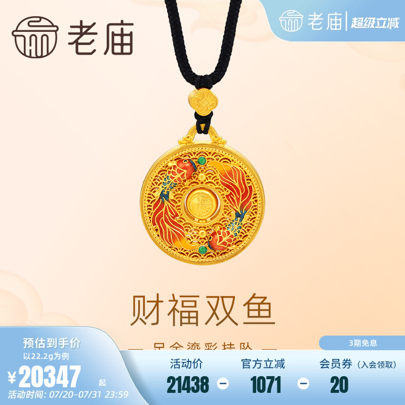 老庙黄金足金999古法鎏彩财福双鱼挂坠配绳项链福字互动铜钱