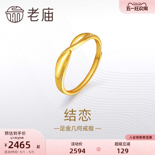老庙黄金足金999结恋活口戒指5G简约扭环时尚情侣对戒礼物