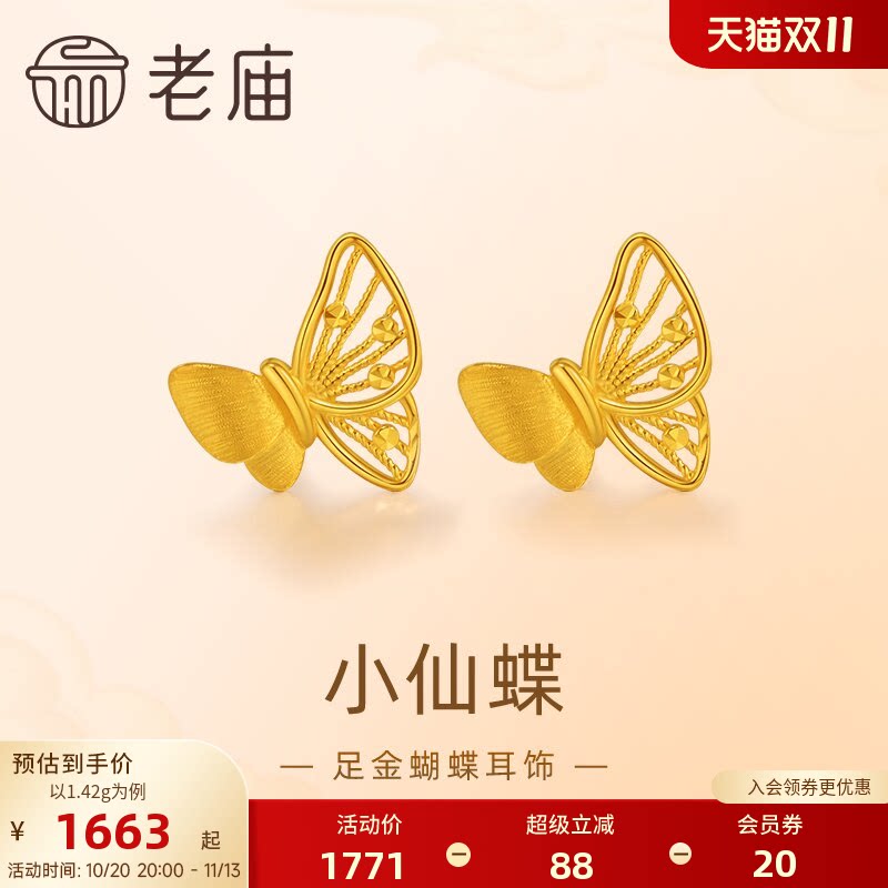 老庙黄金足金蝴蝶耳钉5G工艺栩栩如生福蝶时尚悦己穿搭亮眼官方