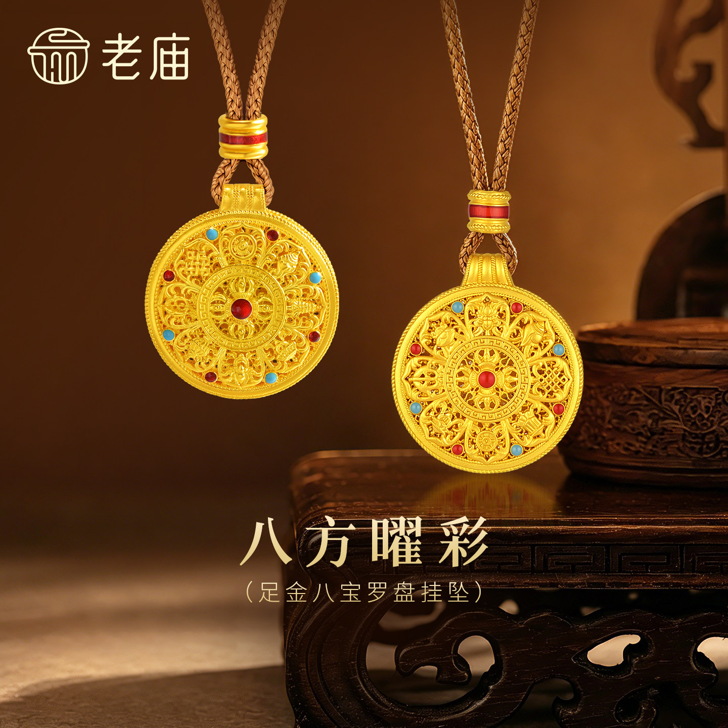 老庙黄金足金999古法古韵花丝八宝罗盘吊挂坠绳项链