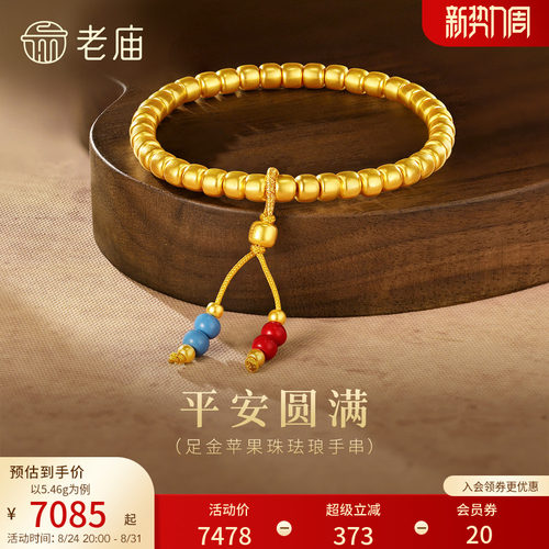 老庙黄金足金苹果珠珐琅手串5D立体饱满红蓝珐琅国风圆满顺遂