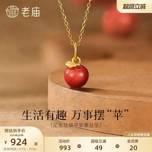 老庙黄金足金苹果挂坠粉嫩珐琅元气甜蜜3D饱满圣诞平安果万事摆苹
