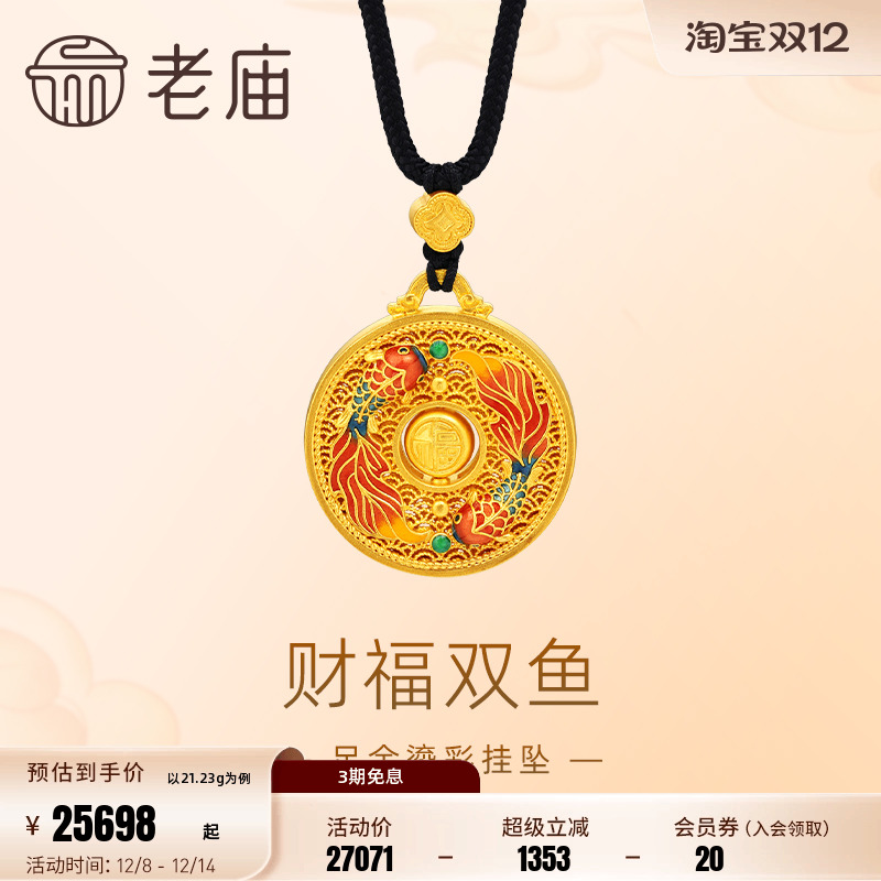 老庙黄金足金999古法鎏彩财福双鱼挂坠配绳项链福字互动铜钱