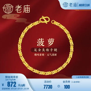 送禮物官方正品 手串百搭經(jīng)典 老廟黃金足金999美妝菠蘿手鏈新女款
