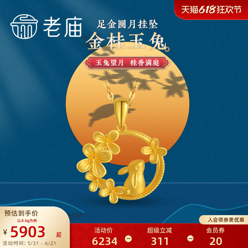 老庙黄金足金月桂兔望月吊坠闪耀吸睛生肖小兔子官方正品送礼必备