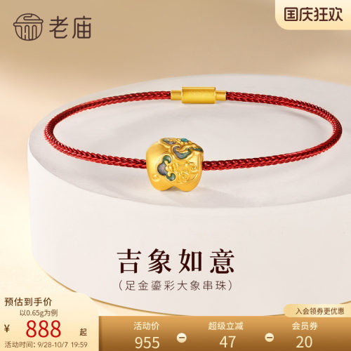 老庙黄金足金鎏彩大象串珠5D饱满精致吉祥如意DIY百搭时尚国风
