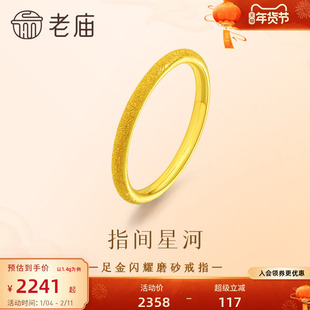老庙黄金足金闪耀磨砂戒指点点金光星河烂漫简约大气贴合手指舒适